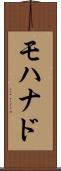 Mohanad Scroll