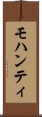 モハンティ Scroll