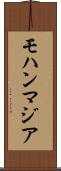 モハンマジア Scroll