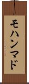 モハンマド Scroll