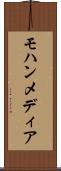 モハンメディア Scroll