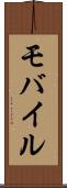 モバイル Scroll