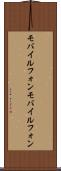 モバイルフォン Scroll
