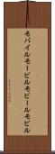 モバイル Scroll