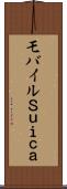 モバイルＳｕｉｃａ Scroll