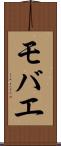 モバエ Scroll
