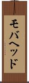 モバヘッド Scroll