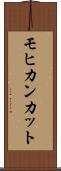 モヒカンカット Scroll
