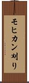 モヒカン刈り Scroll
