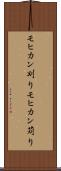 モヒカン刈り Scroll