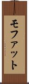 モファット Scroll