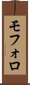 モフォロ Scroll