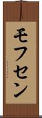モフセン Scroll