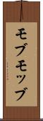 モブ Scroll