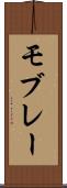 モブレー Scroll