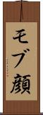 モブ顔 Scroll