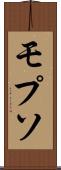 モプソ Scroll