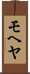 モヘヤ Scroll