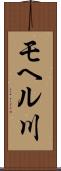 モヘル川 Scroll