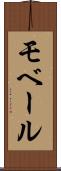 モベール Scroll