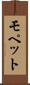モペット Scroll