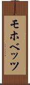 モホベッツ Scroll