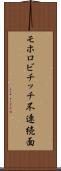 モホロビチッチ不連続面 Scroll