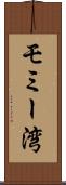 モミー湾 Scroll