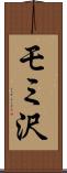 モミ沢 Scroll