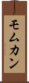 Momukan Scroll