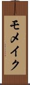 モメイク Scroll
