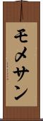 モメサン Scroll