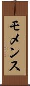 モメンス Scroll