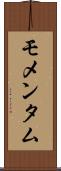モメンタム Scroll