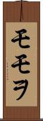 モモヲ Scroll