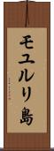 モユルリ島 Scroll