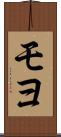モヨ Scroll
