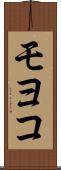 モヨコ Scroll
