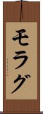 モラグ Scroll