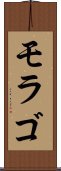 モラゴ Scroll