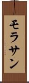 モラサン Scroll
