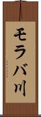 モラバ川 Scroll