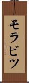 モラビツ Scroll