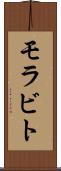 モラビト Scroll