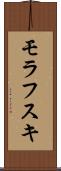 モラフスキ Scroll