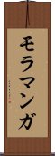 モラマンガ Scroll