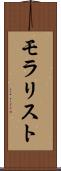 モラリスト Scroll