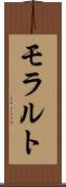 モラルト Scroll