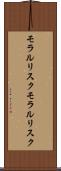モラルリスク Scroll