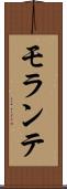 モランテ Scroll